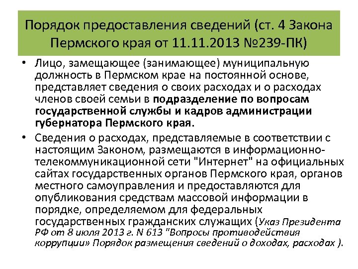 Порядок предоставления сведений (ст. 4 Закона Пермского края от 11. 2013 № 239 -ПК)
