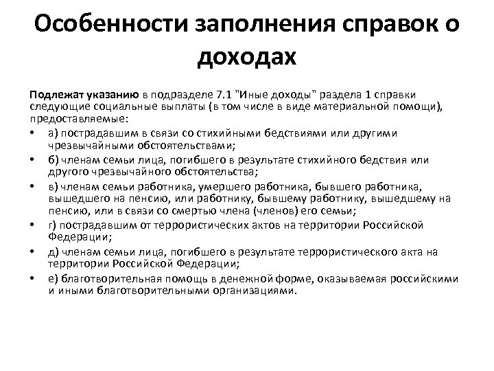 Особенности заполнения справок о доходах Подлежат указанию в подразделе 7. 1 "Иные доходы" раздела