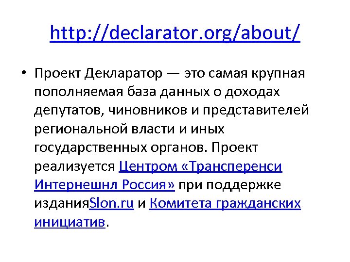 http: //declarator. org/about/ • Проект Декларатор — это самая крупная пополняемая база данных о