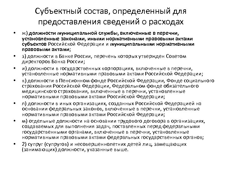 Субъектный состав, определенный для предоставления сведений о расходах • • ж) должности муниципальной службы,