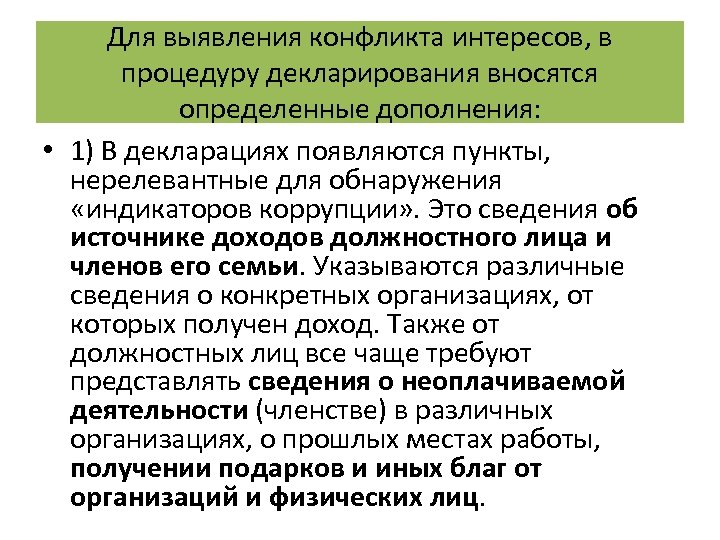 Для выявления конфликта интересов, в процедуру декларирования вносятся определенные дополнения: • 1) В декларациях