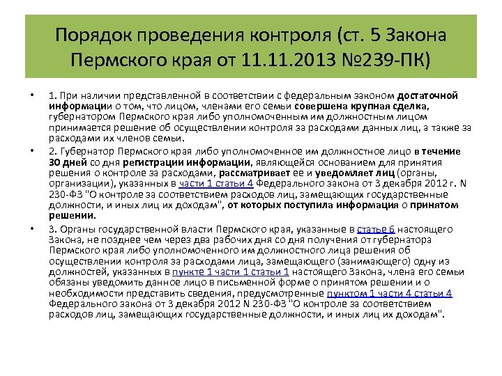 Порядок проведения контроля (ст. 5 Закона Пермского края от 11. 2013 № 239 -ПК)