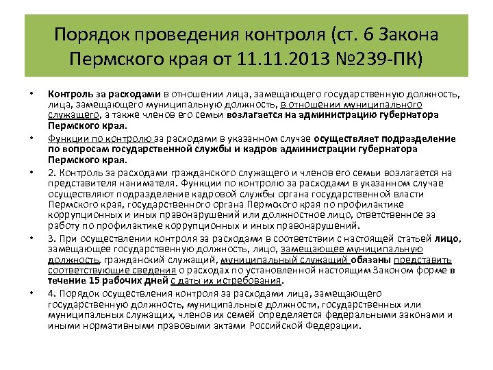 Порядок проведения контроля (ст. 6 Закона Пермского края от 11. 2013 № 239 -ПК)