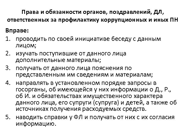 Права и обязанности органов, поздравлений, ДЛ, ответственных за профилактику коррупционных и иных ПН Вправе: