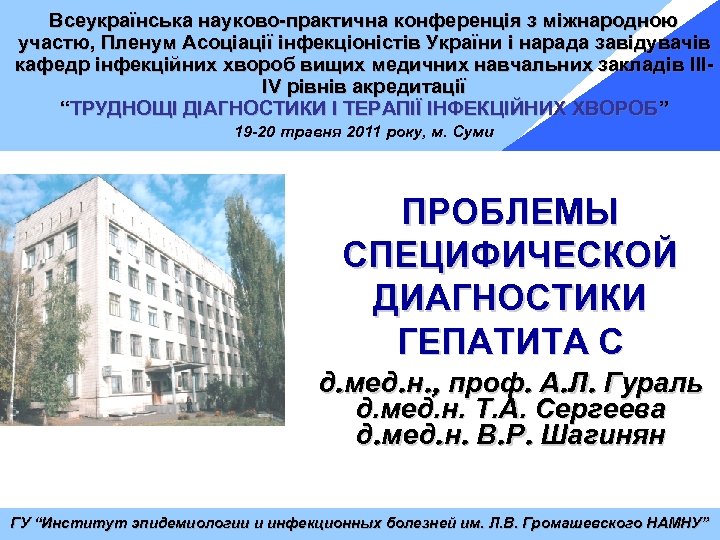 Всеукраїнська науково-практична конференція з міжнародною участю, Пленум Асоціації інфекціоністів України і нарада завідувачів кафедр