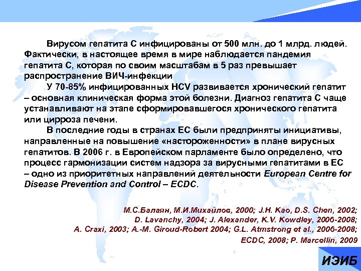Вирусом гепатита С инфицированы от 500 млн. до 1 млрд. людей. Фактически, в настоящее