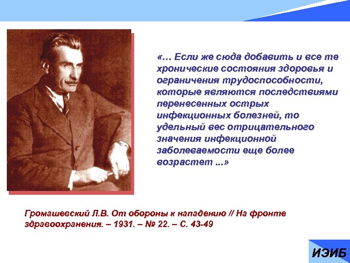  «… Если же сюда добавить и все те хронические состояния здоровья и ограничения