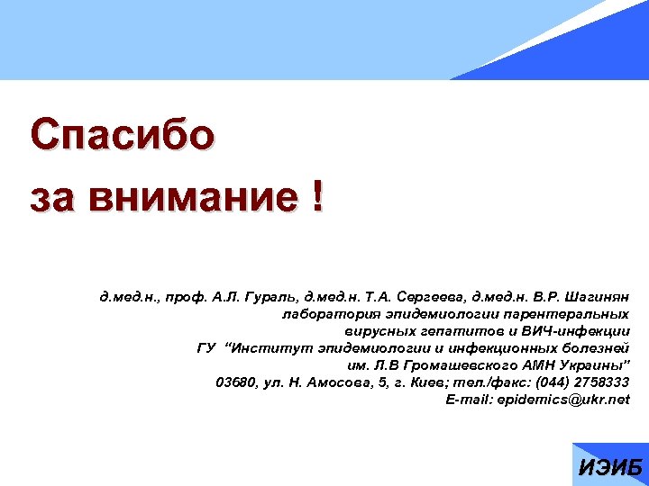 Спасибо за внимание ! д. мед. н. , проф. А. Л. Гураль, д. мед.