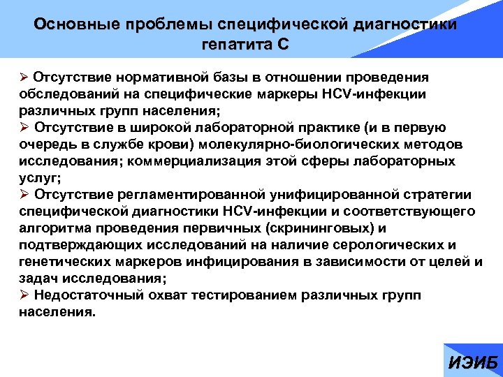 Основные проблемы специфической диагностики гепатита С Ø Отсутствие нормативной базы в отношении проведения обследований