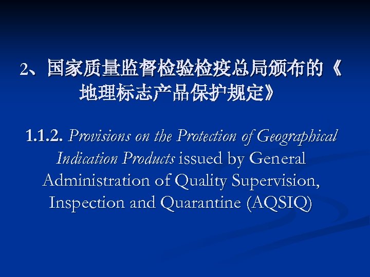 2、国家质量监督检验检疫总局颁布的《 地理标志产品保护规定》 1. 1. 2. Provisions on the Protection of Geographical Indication Products issued
