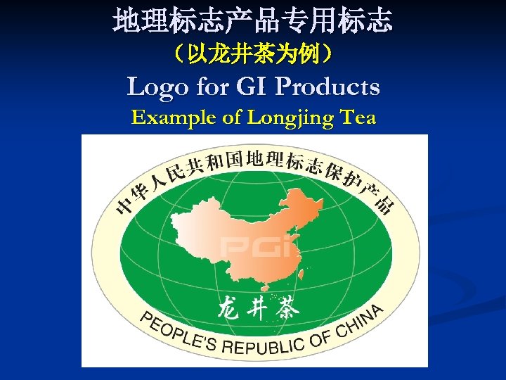 地理标志产品专用标志 （以龙井茶为例） Logo for GI Products Example of Longjing Tea 