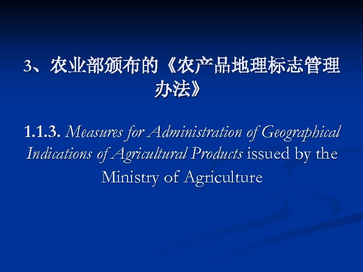 3、农业部颁布的《农产品地理标志管理 办法》 1. 1. 3. Measures for Administration of Geographical Indications of Agricultural Products