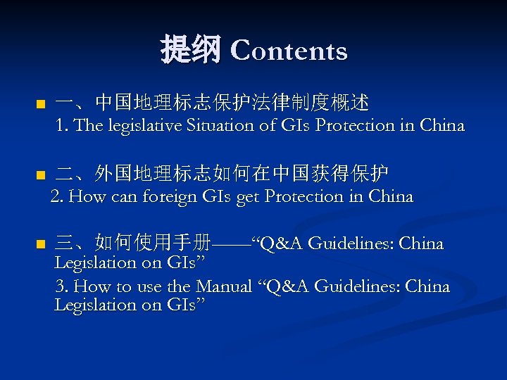 提纲 Contents n 一、中国地理标志保护法律制度概述 1. The legislative Situation of GIs Protection in China n