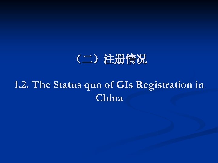 （二）注册情况 1. 2. The Status quo of GIs Registration in China 