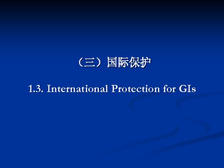 （三）国际保护 1. 3. International Protection for GIs 