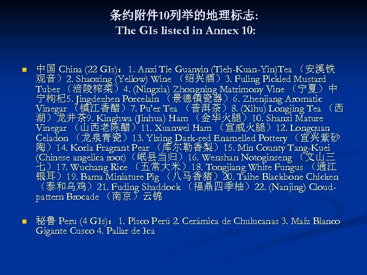 条约附件 10列举的地理标志: The GIs listed in Annex 10: n 中国 China (22 GIs)： 1.