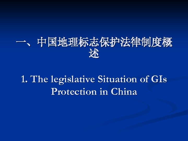 一、中国地理标志保护法律制度概 述 1. The legislative Situation of GIs Protection in China 