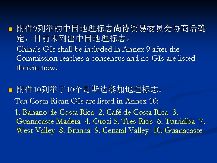 n 附件 9列举的中国地理标志尚待贸易委员会协商后确 定，目前未列出中国地理标志。 China’s GIs shall be included in Annex 9 after the