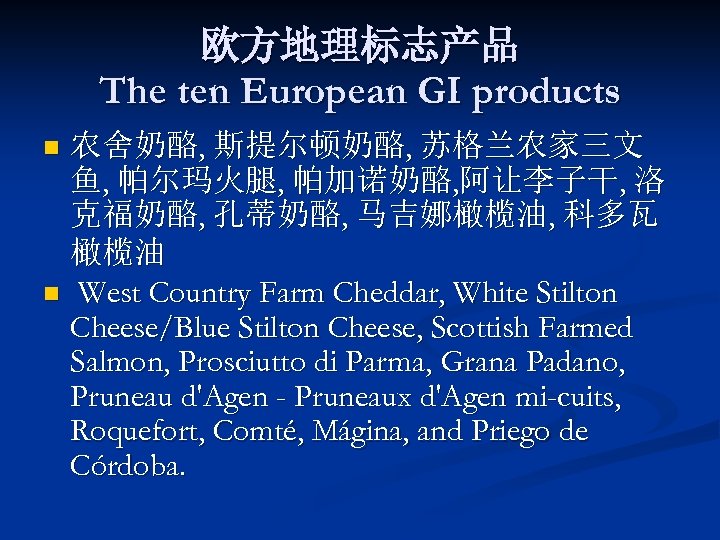 欧方地理标志产品 The ten European GI products 农舍奶酪, 斯提尔顿奶酪, 苏格兰农家三文 鱼, 帕尔玛火腿, 帕加诺奶酪, 阿让李子干, 洛