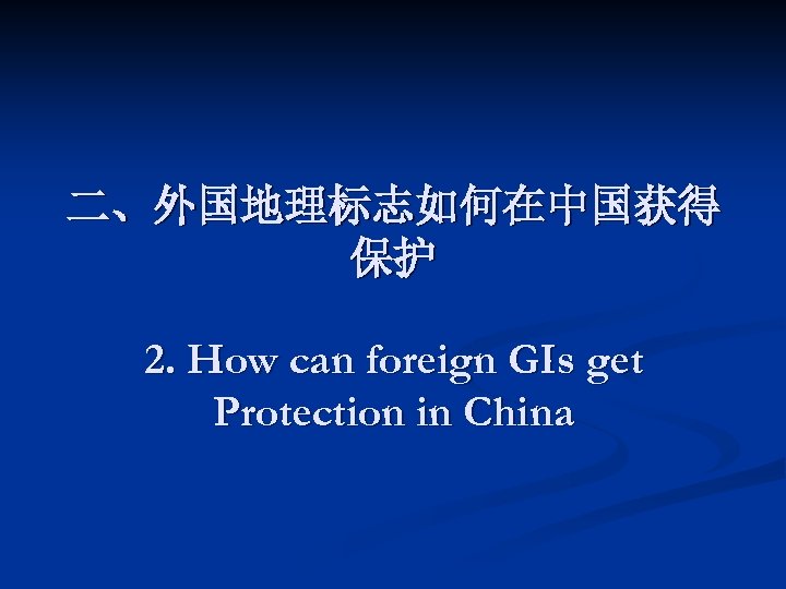 二、外国地理标志如何在中国获得 保护 2. How can foreign GIs get Protection in China 