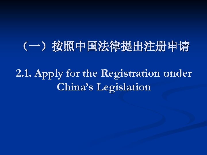 （一）按照中国法律提出注册申请 2. 1. Apply for the Registration under China’s Legislation 