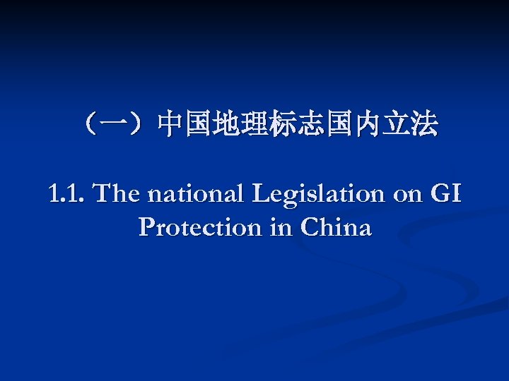 （一）中国地理标志国内立法 1. 1. The national Legislation on GI Protection in China 