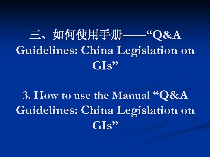 三、如何使用手册——“Q&A Guidelines: China Legislation on GIs” 3. How to use the Manual “Q&A Guidelines: