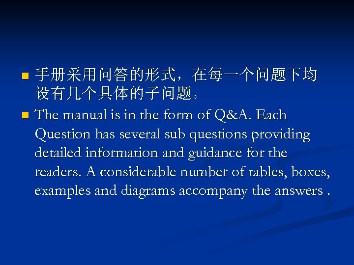 手册采用问答的形式，在每一个问题下均 设有几个具体的子问题。 n The manual is in the form of Q&A. Each Question has