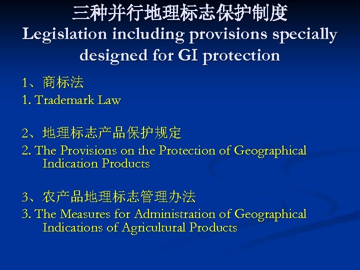 三种并行地理标志保护制度 Legislation including provisions specially designed for GI protection 1、商标法 1. Trademark Law 2、地理标志产品保护规定