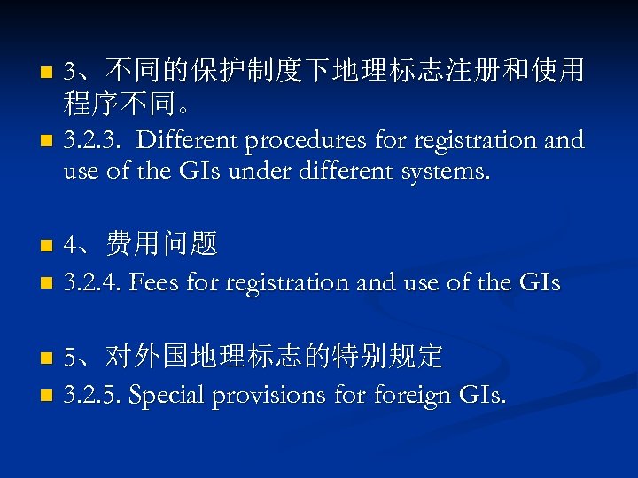 3、不同的保护制度下地理标志注册和使用 程序不同。 n 3. 2. 3. Different procedures for registration and use of the