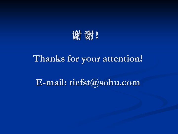 谢 谢！ Thanks for your attention! E-mail: tiefst@sohu. com 