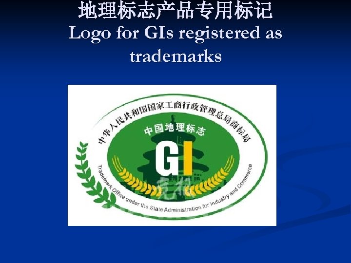 地理标志产品专用标记 Logo for GIs registered as trademarks 