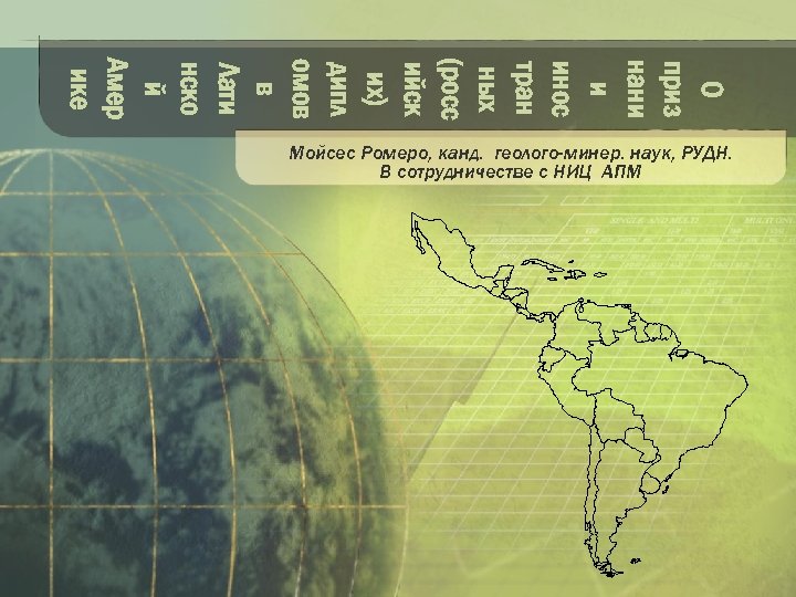 О приз нани и инос тран ных (росс ийск их) дипл омов в Лати