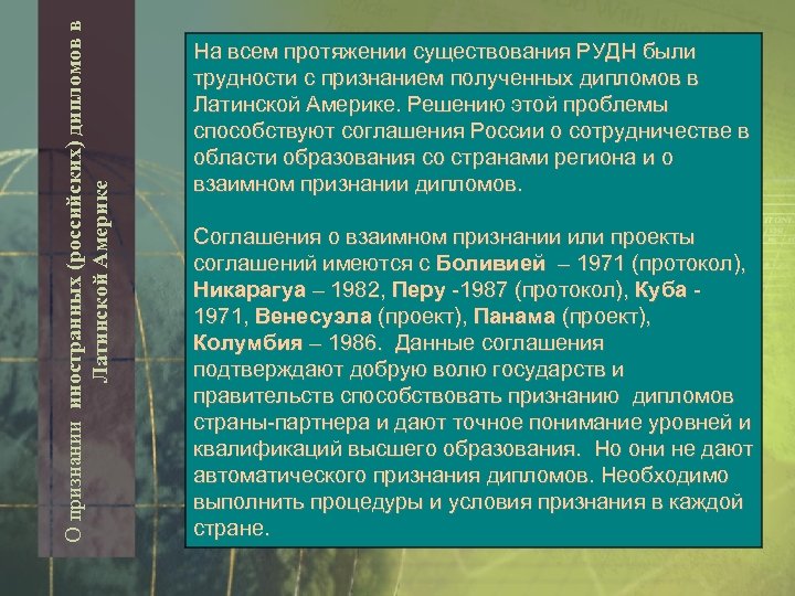 О признании иностранных (российских) дипломов в Латинской Америке На всем протяжении существования РУДН были