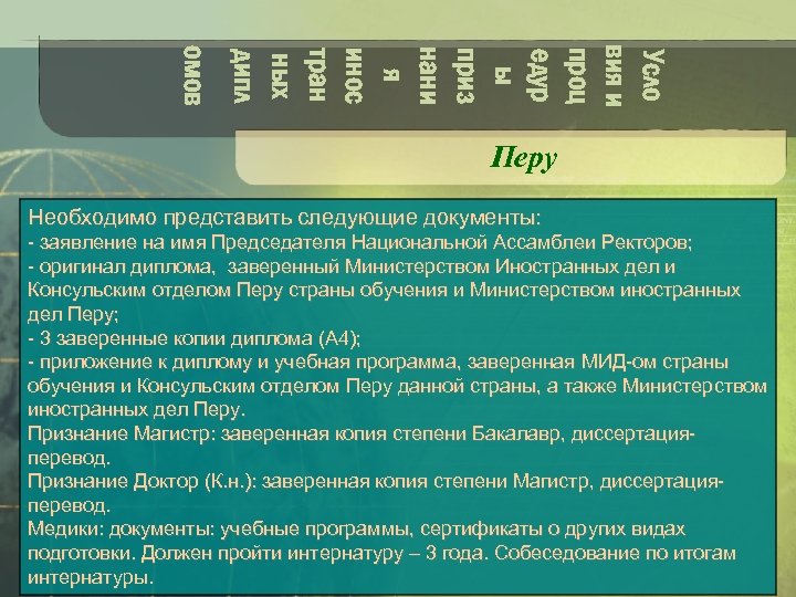 Усло вия и проц едур ы приз нани я инос тран ных дипл омов