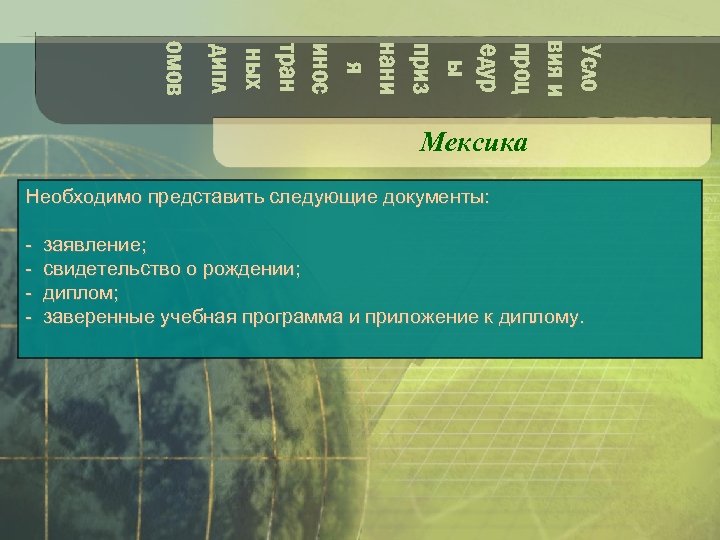 Усло вия и проц едур ы приз нани я инос тран ных дипл омов