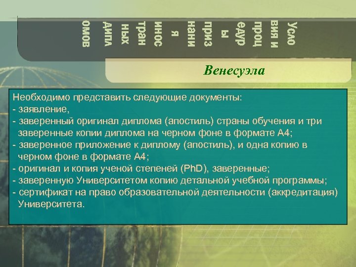 Усло вия и проц едур ы приз нани я инос тран ных дипл омов