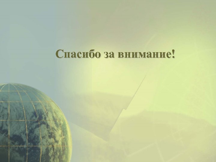 Спасибо за внимание! 