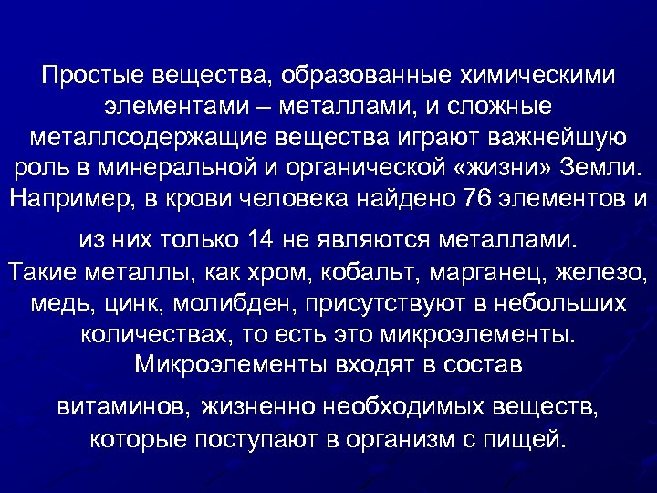 Простые вещества, образованные химическими элементами – металлами, и сложные металлсодержащие вещества играют важнейшую роль