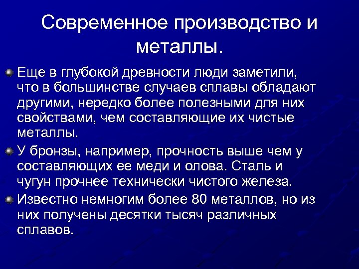Современное производство и металлы. Еще в глубокой древности люди заметили, что в большинстве случаев