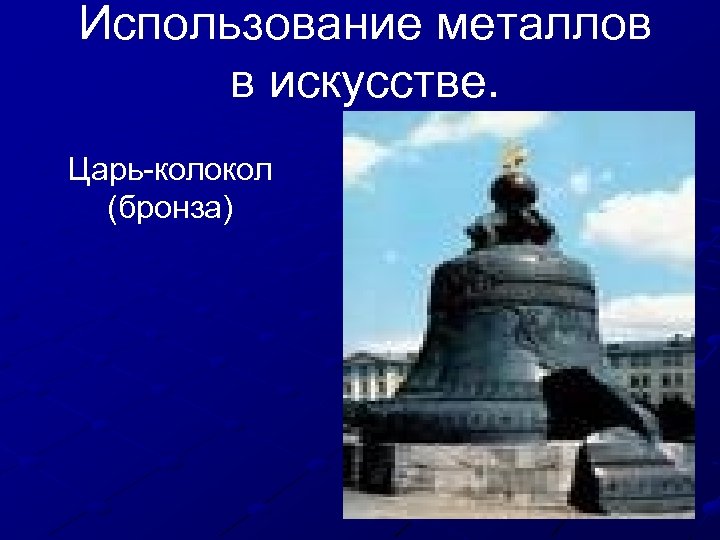 Металлы в искусстве презентация