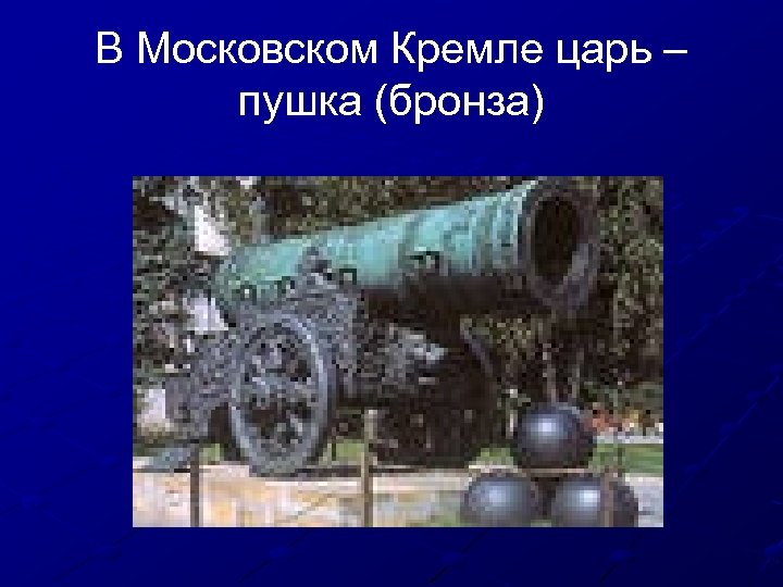 В Московском Кремле царь – пушка (бронза) 