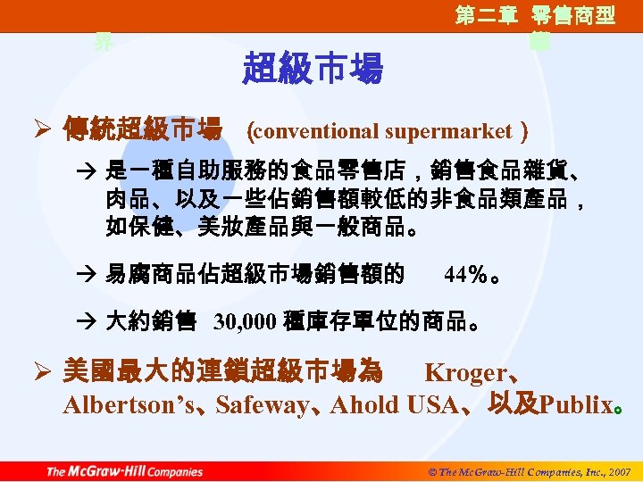第一篇 零售的世 界 超級市場 第二章 零售商型 第二章 零售商類 態 型 Ø 傳統超級市場 （ conventional