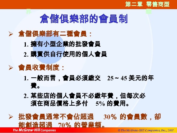 第一篇 零售的世 界 第二章 零售商型 第二章 零售商類 態 型 倉儲俱樂部的會員制 Ø 倉儲俱樂部有二種會員： 1. 擁有小型企業的批發會員