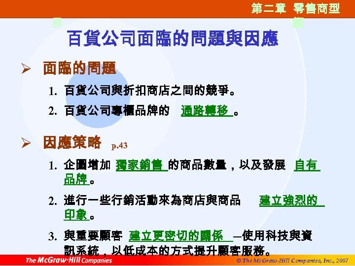 第二章 零售商型 第二章 零售商類 態 型 第一篇 零售的世 界 百貨公司面臨的問題與因應 Ø 面臨的問題 1. 百貨公司與折扣商店之間的競爭。