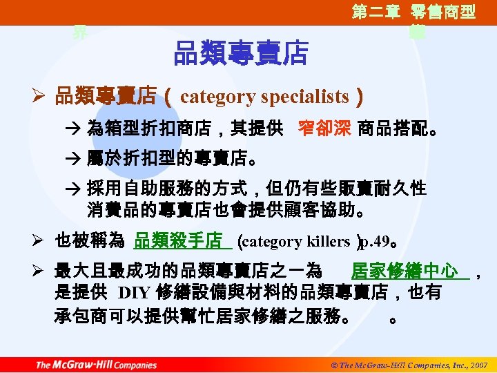 第一篇 零售的世 界 品類專賣店 第二章 零售商型 第二章 零售商類 態 型 Ø 品類專賣店（category specialists） à