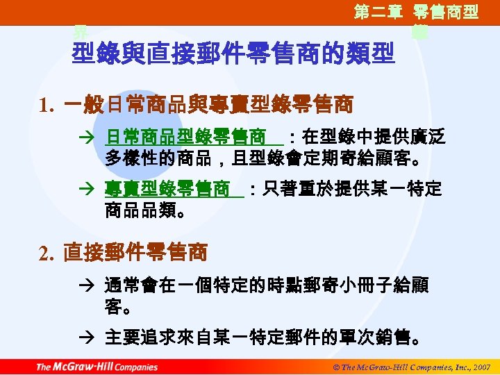 第一篇 零售的世 界 第二章 零售商型 第二章 零售商類 態 型 型錄與直接郵件零售商的類型 1. 一般日常商品與專賣型錄零售商 à 日常商品型錄零售商