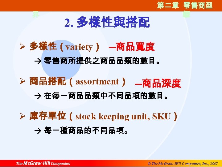 第一篇 零售的世 界 2. 多樣性與搭配 第二章 零售商型 第二章 零售商類 態 型 Ø 多樣性（variety） ─商品寬度