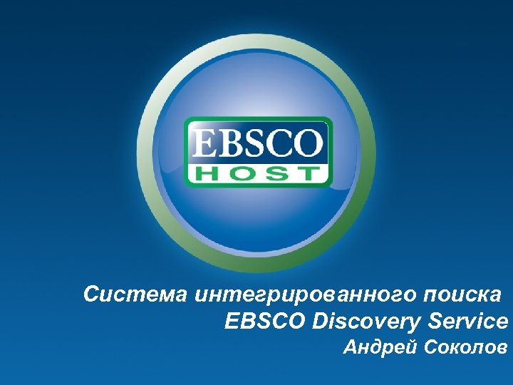 Система интегрированного поиска EBSCO Discovery Service Андрей Соколов 