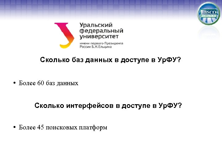 Сколько баз данных в доступе в Ур. ФУ? • Более 60 баз данных Сколько